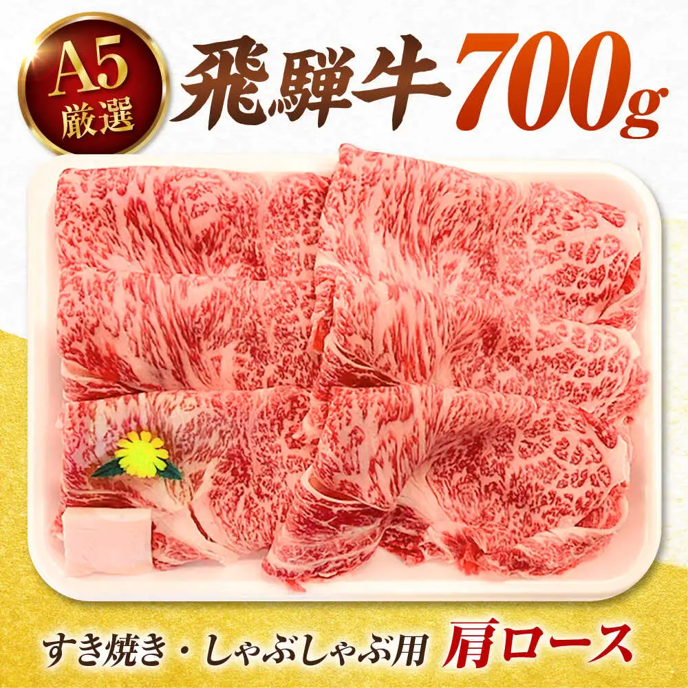 飛騨牛 肩ロース 700g すき焼き用 / 肉のキング[AVAG024]飛騨牛すき焼き