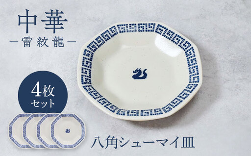 美濃焼】中華 雷紋龍 八角シューマイ皿 4点セット【カネ定製陶】 中華