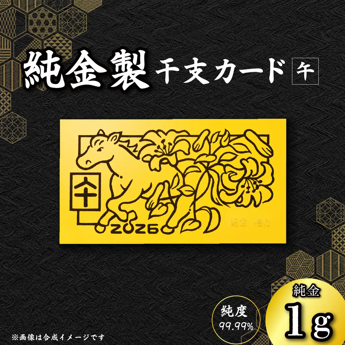 金 純金 1g 干支 カード 午 | 金
