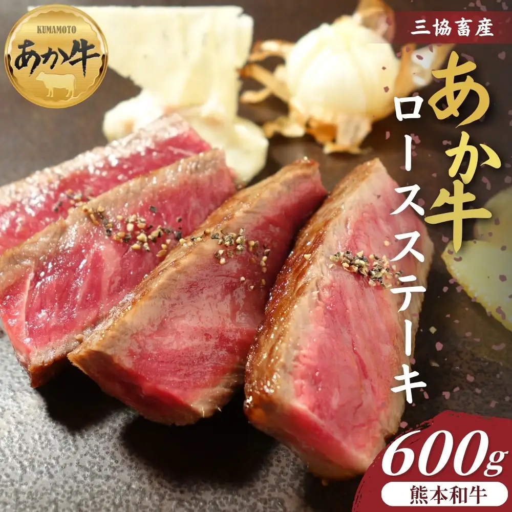 【三協畜産】熊本和牛ロースステーキ600g あか牛 赤牛 牛肉 あか牛ロースステーキ 国産 簡単 お取り寄せ 冷凍 お土産 ギフト 贈り物 贈答用 豪華 おかず 簡単 手軽 贅沢 ご褒美 お祝い 人気 晩ご飯 熊本県 阿蘇市