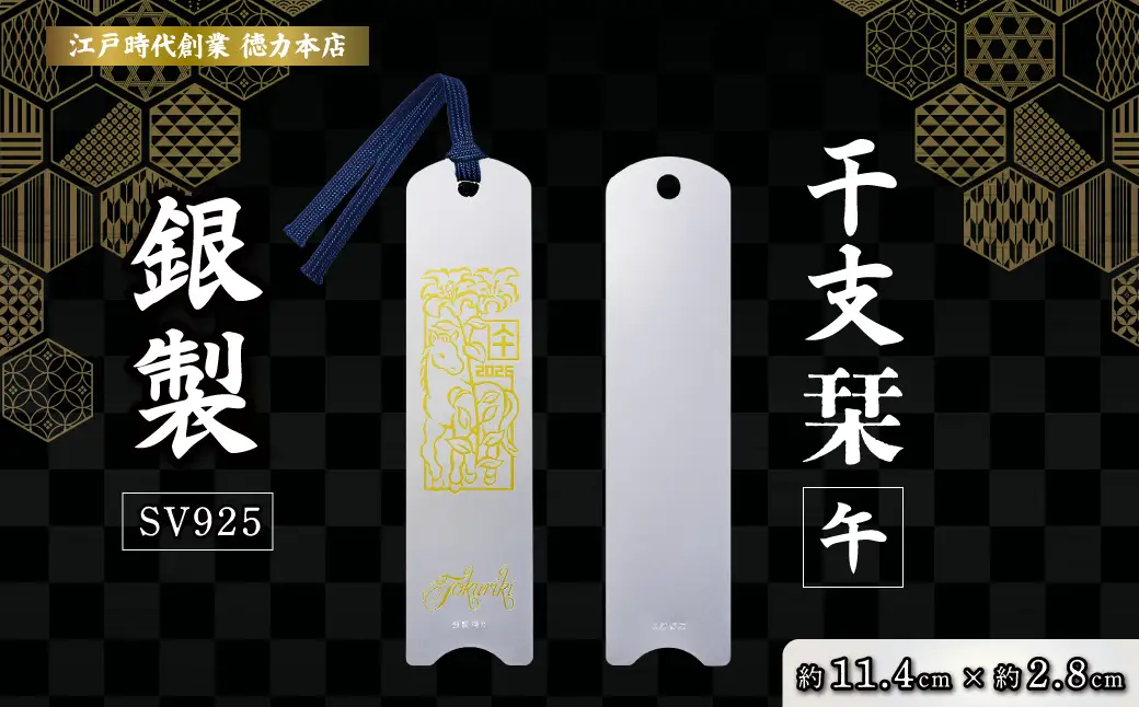 銀 純銀 しおり 干支栞 午 | 銀