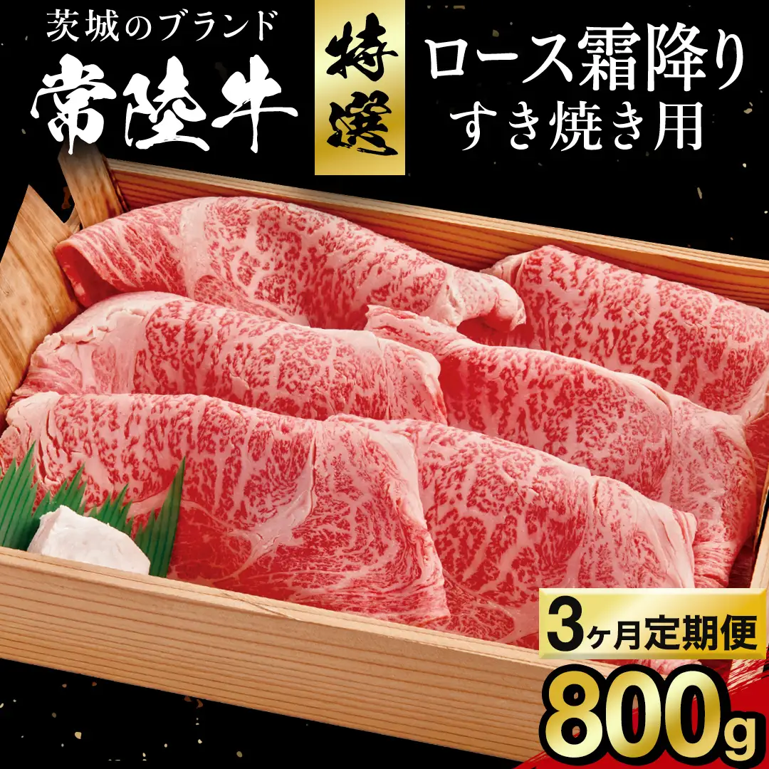 【 3カ月定期便 】常陸牛 肩ロース 霜降り すき焼き用 800g 茨城県 黒毛和牛 和牛 牛肉 ブランド牛 A4 A5 小分け 冷凍 すき焼き 牛丼 肉じゃが 炒め物 定期便 生活 定期 応援 3回 3ヶ月 霜降り肉 冷凍 ギフト 贈り物 贈答用 (AP010)