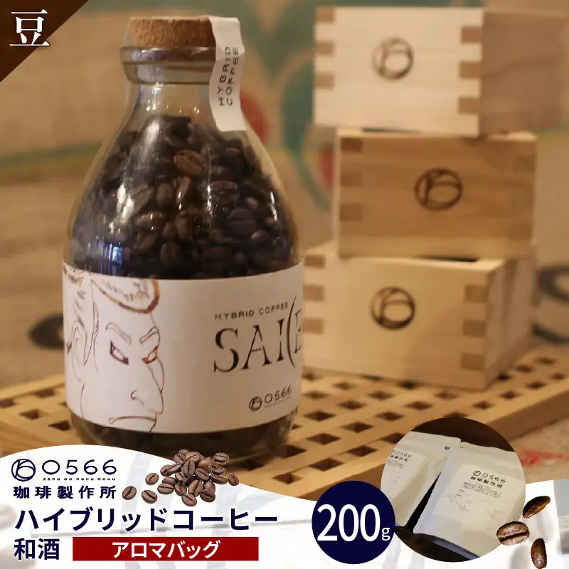 ハイブリッドコーヒー　和酒 アロマバッグ200g【豆のまま】（3374）