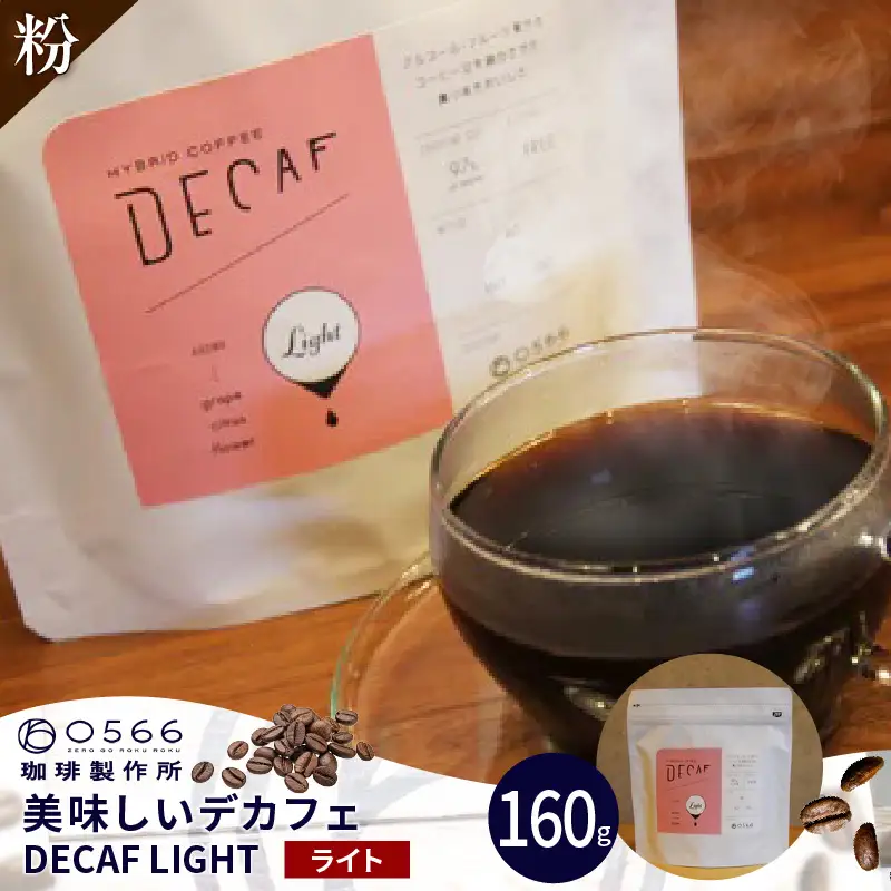 美味しいデカフェ《LIGHT　ライト》 160ｇ DECAF LIGHT　デカフェ・ライト １パック 160ｇ【粉に挽く】（3385）