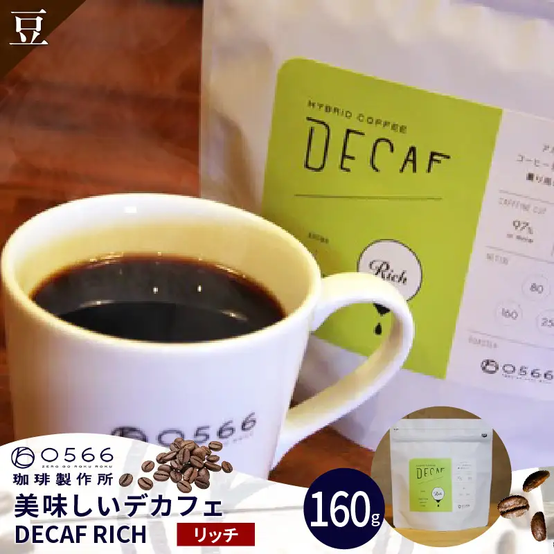 美味しいデカフェ《RICH　リッチ》 160ｇ DECAF RICH　デカフェ・リッチ １パック 160ｇ【豆のまま】（3382）