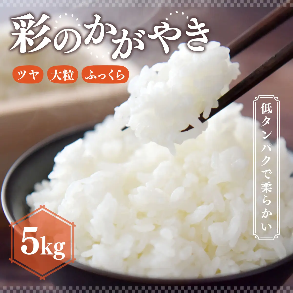 米 R7年産 彩のかがやき 5kg 2週間以内発送 | 米