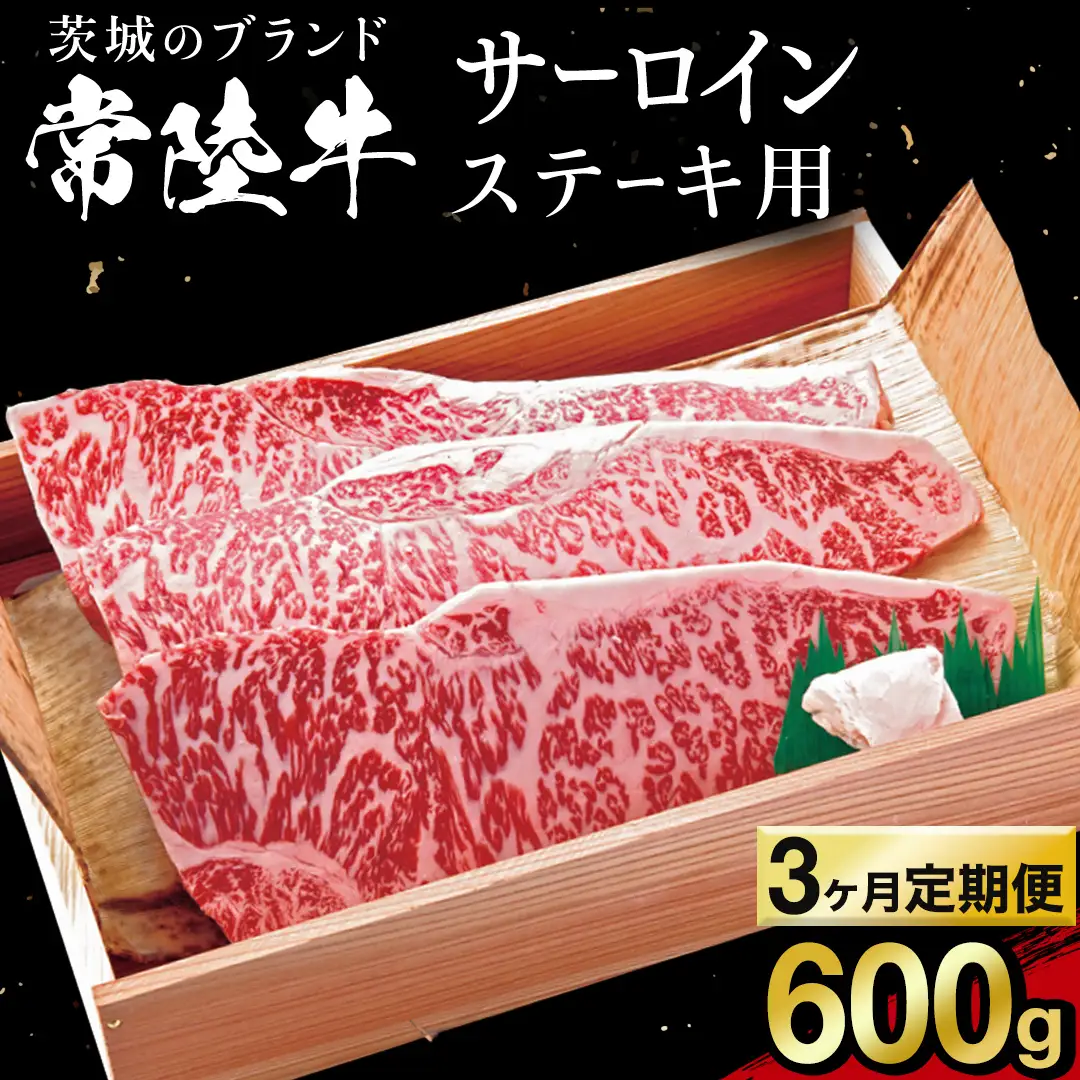【 3カ月 定期便 】常陸牛 サーロイン ステーキ用 600g 茨城県 黒毛和牛 和牛 牛肉 ブランド牛 A4 A5 冷凍 ステーキ 肉 黒毛 国産牛 誕生日 お祝い 定期便 生活 定期 応援 3回 3ヶ月 霜降り肉 冷凍 ギフト 贈り物 贈答用  (AP012)