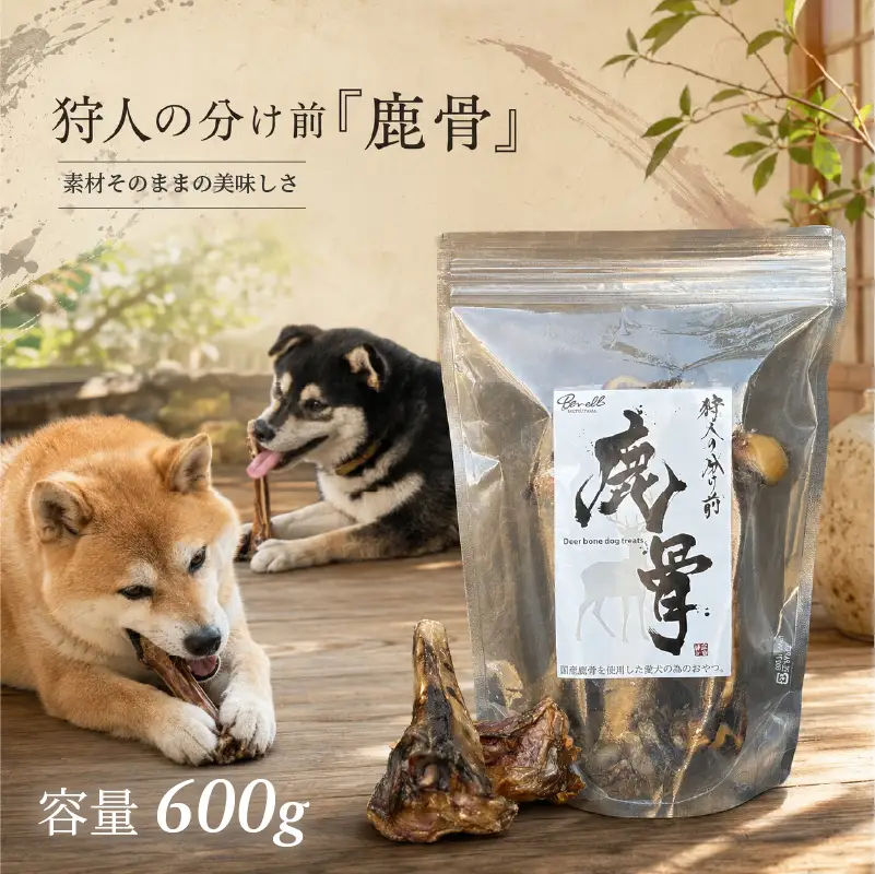 狩人の分け前シリーズ 国産 『鹿骨』 600g おやつ 犬 ペットフード 【GPR002】