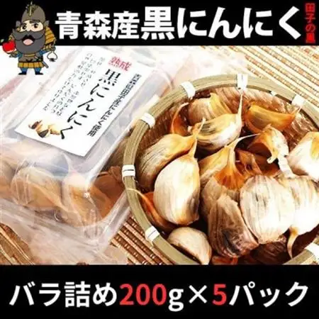 青森県田子町産 田子の黒にんにく バラ詰め200g×5パックセット【1728341】