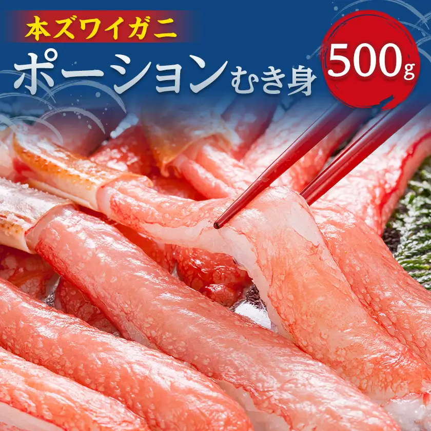 人気の本ずわい蟹ポーション500g　食べやすい!殻むき済み　【配送不可地域：離島】【1730348】