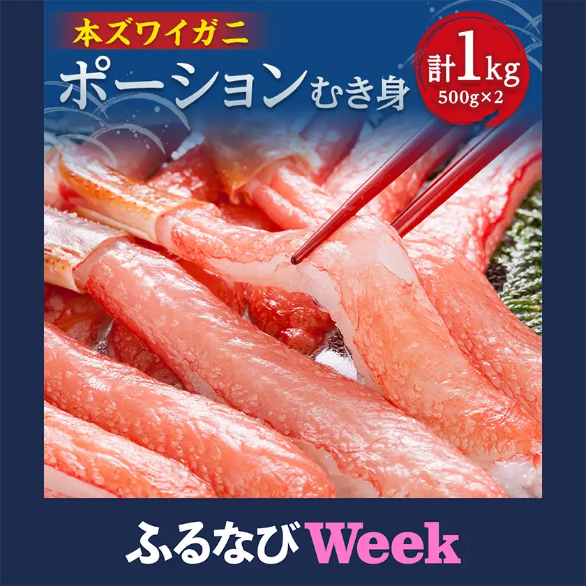 【ふるなびWEEK対象】満足度で選ばれるズワイ蟹ポーション500g×2袋便利なむき身　計1kg【配送不可地域：離島】【1757357】