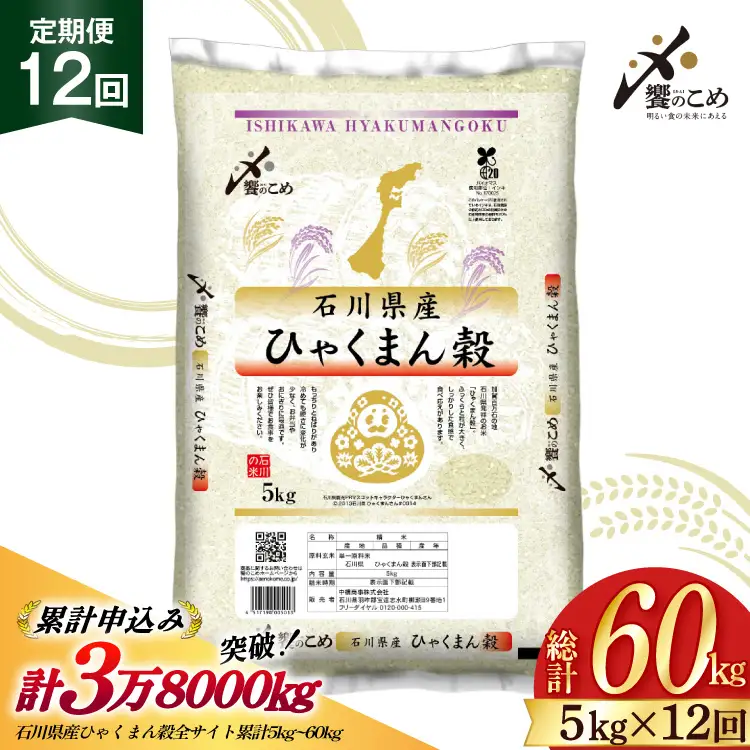 米 定期便 ひゃくまん穀 5kg × 12回 総計60kg