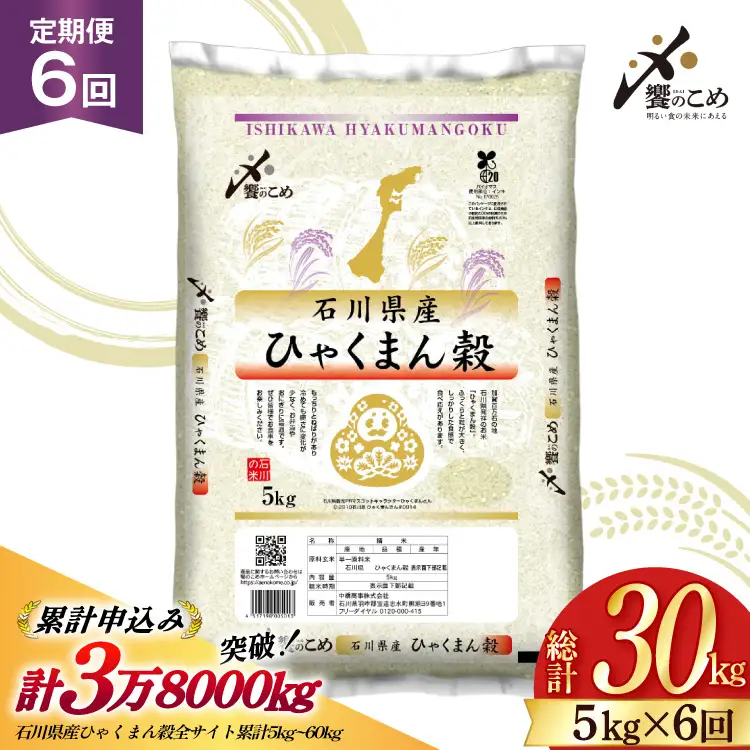 米 定期便 ひゃくまん穀 5kg × 6回 総計30kg