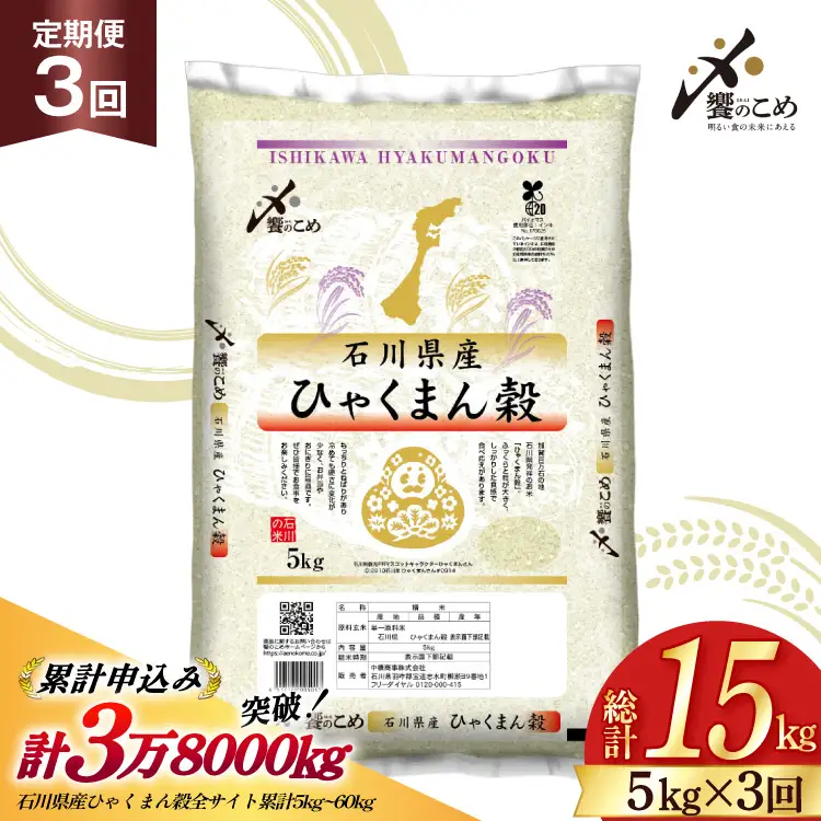 米 定期便 ひゃくまん穀 5kg × 3回 総計15kg