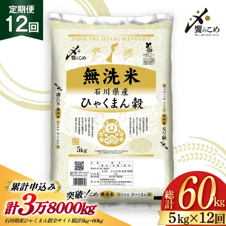 米 定期便 無洗米 ひゃくまん穀 5kg × 12回 総計60kg