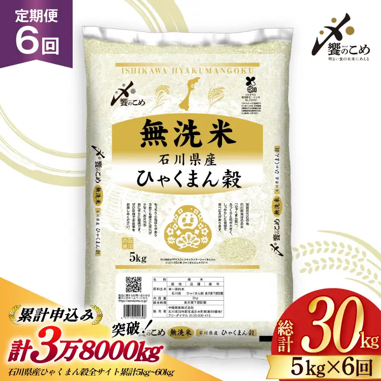 米 定期便 無洗米 ひゃくまん穀 5kg × 6回 総計30kg