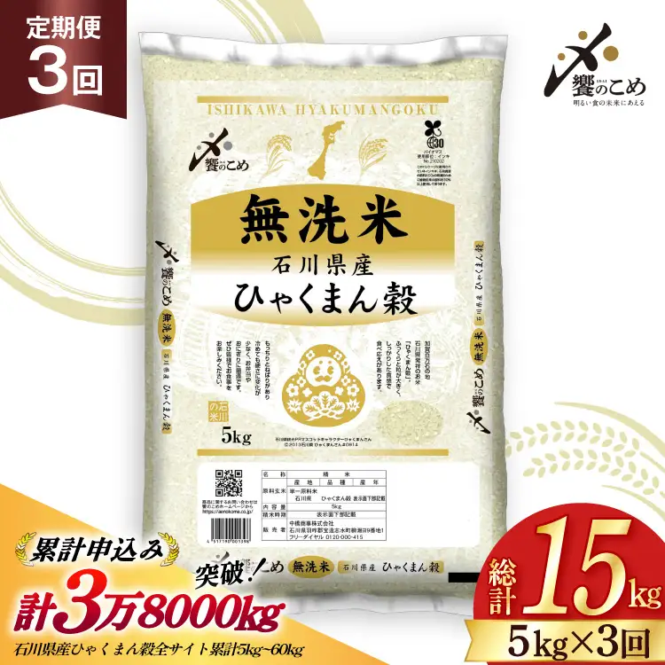 米 定期便 無洗米 ひゃくまん穀 5kg × 3回 総計15kg