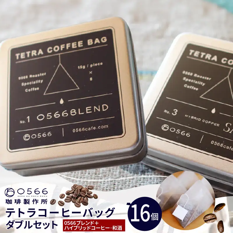 テトラコーヒーバッグ・ダブルセット　「0566ブレンド」＋「ハイブリッドコーヒー・和酒」（3273）