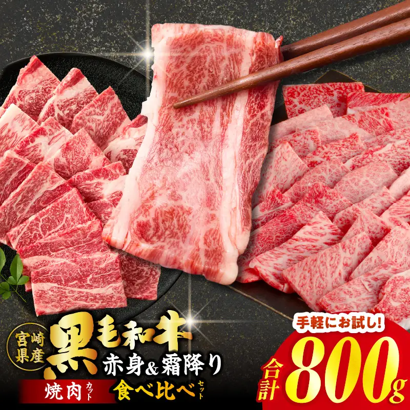 ≪都農夏大祭!!≫＼ウインナー付!!／≪肉質等級4等級以上≫黒毛和牛(赤身&霜降り)焼肉食べ比べセット 合計800g【畜産農家応援!!】 肉 牛 牛肉 おかず 国産_T030-2196-U