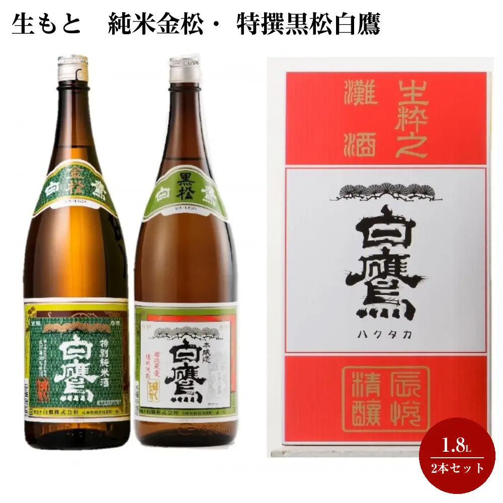 純米酒 生もと 純米金松・ 特撰黒松白鷹 1.8L 2本セット