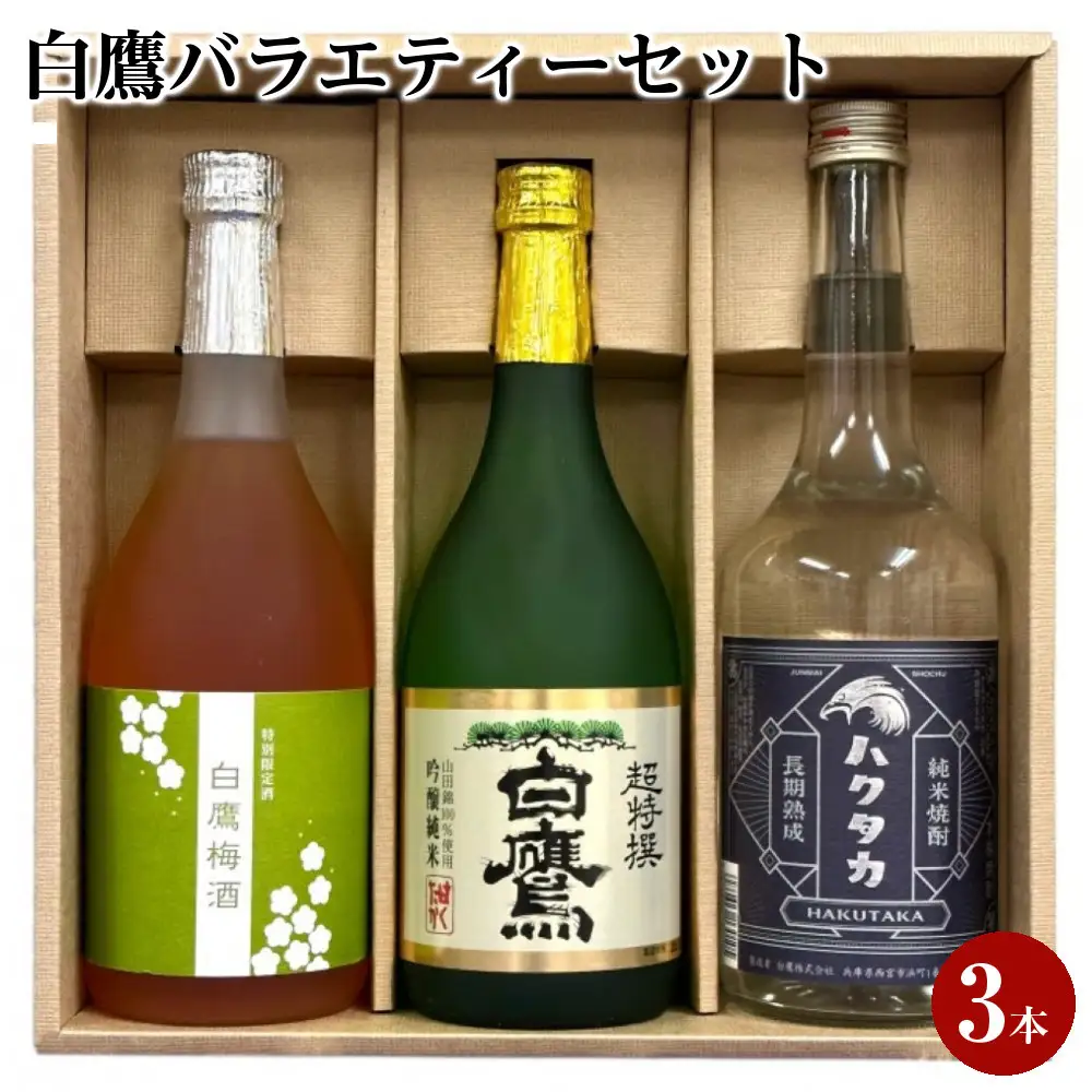 日本酒 白鷹バラエティーセット 日本酒