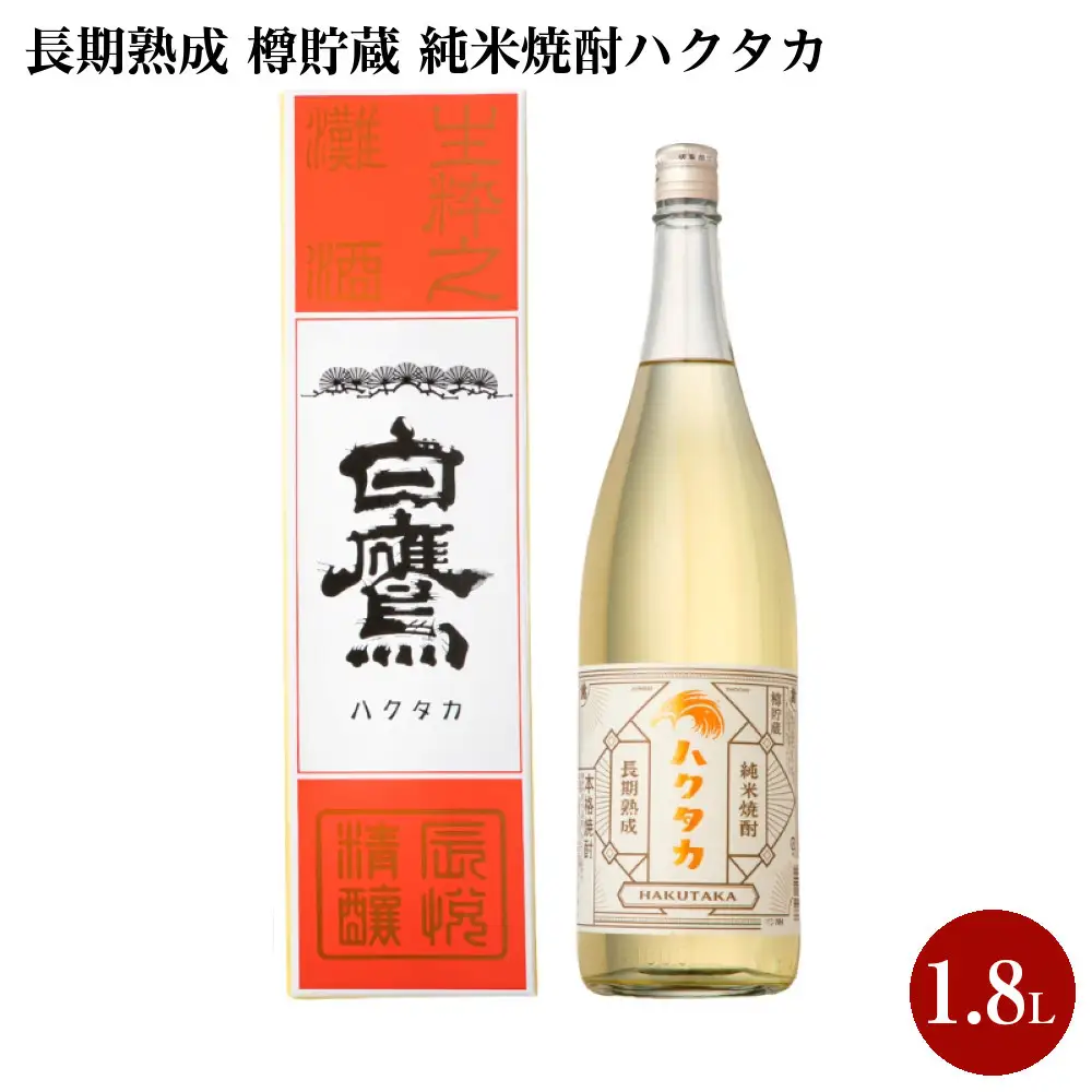 焼酎 長期熟成 樽貯蔵 純米焼酎ハクタカ 1.8L　1本入