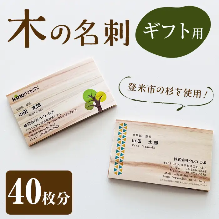 登米杉の木の名刺 ギフト用 40枚 名刺 ギフト ギフトカード プレゼント 贈答 杉 木 【株式会社クレコ・ラボ】tm562