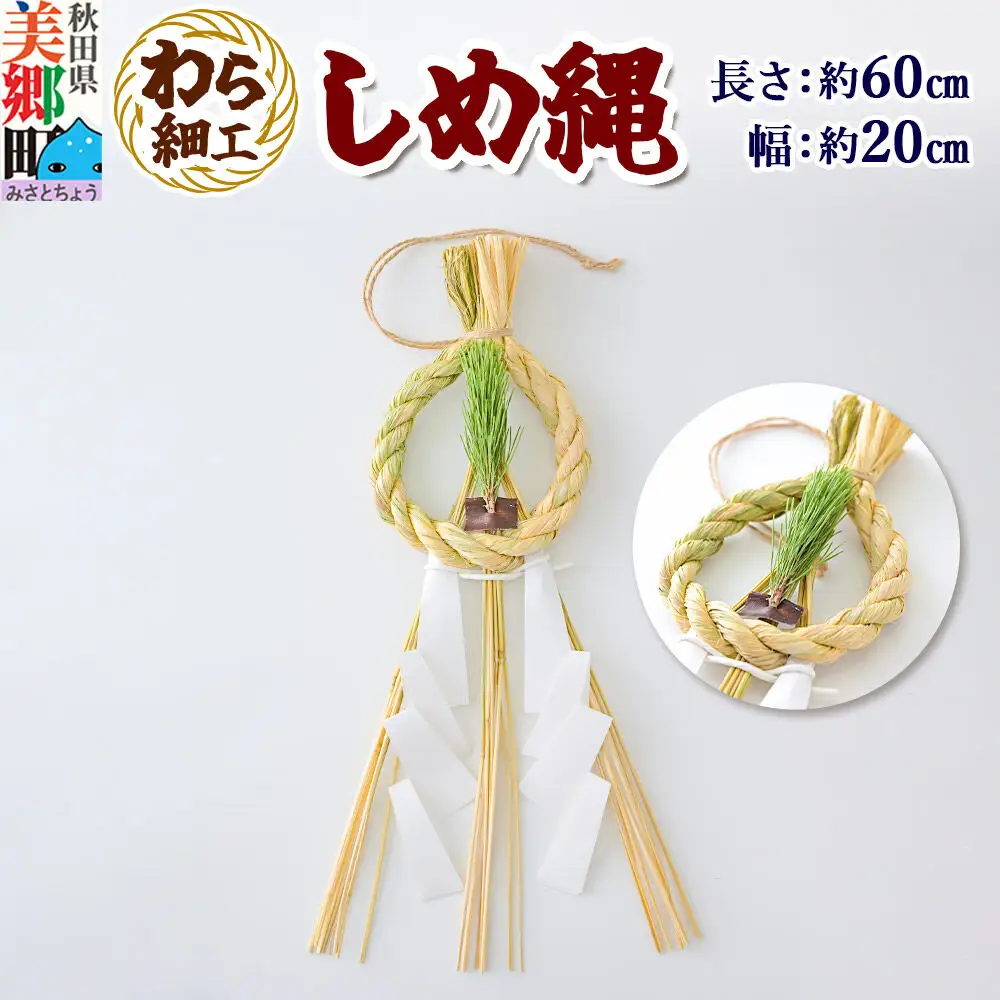 わら細工 しめ縄 しめ飾り お正月飾り 秋田県美郷町産藁使用