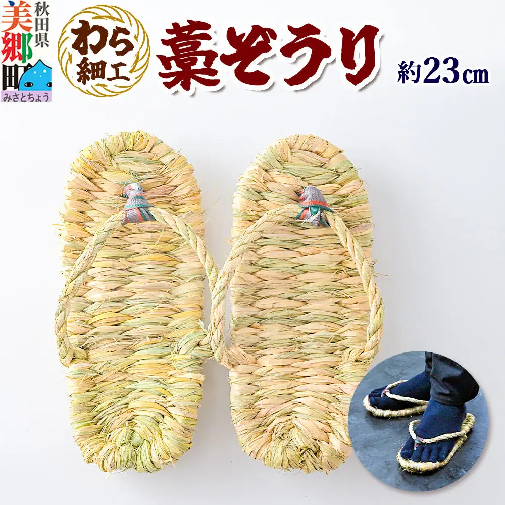 わら細工 藁ぞうり 藁草履 秋田県美郷町産藁使用