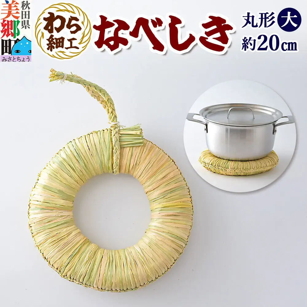 わら細工 なべしき丸型（大） 秋田県美郷町産藁使用