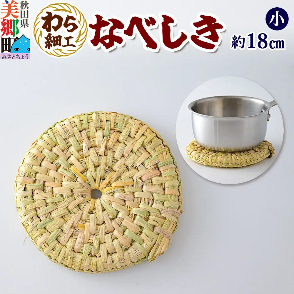 わら細工 なべしき（小） 秋田県美郷町産藁使用