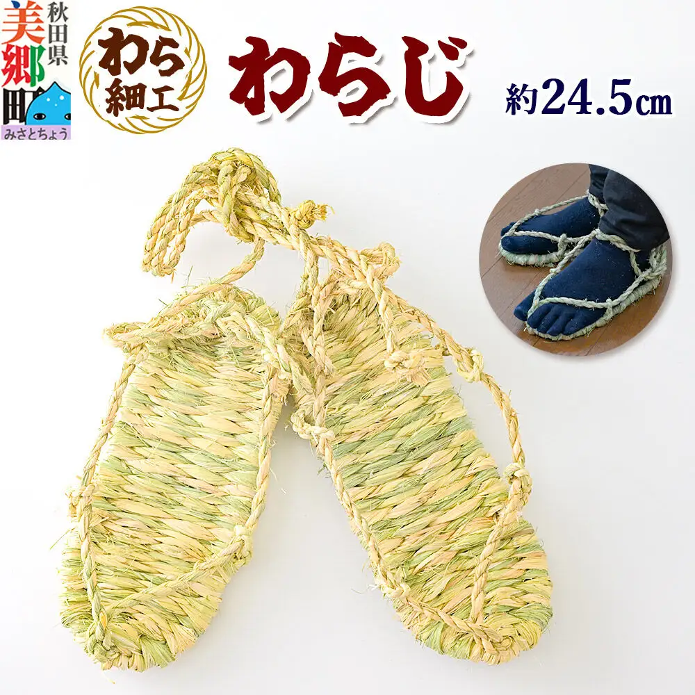わら細工 わらじ 秋田県美郷町産藁使用