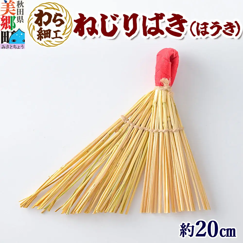 わら細工 ねじりばき（ほうき） 秋田県美郷町産藁使用