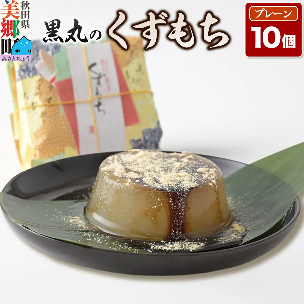 くずもち プレーン 10個入 くず餅  秋田銘菓 お菓子のくろまる 秋田 美郷町