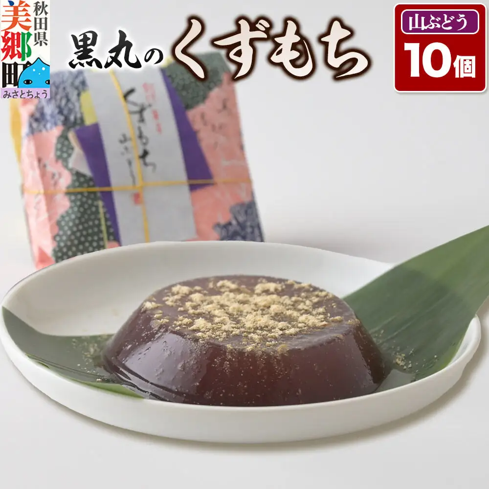 くずもち 山ぶどう 10個入 くず餅  秋田銘菓 お菓子のくろまる 秋田 美郷町