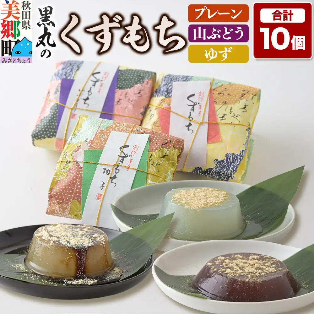 くずもち 3種詰め合わせ 10個入（プレーン4個、山ぶどう3個、ゆず3個）くず餅  秋田銘菓 お菓子のくろまる 秋田 美郷町