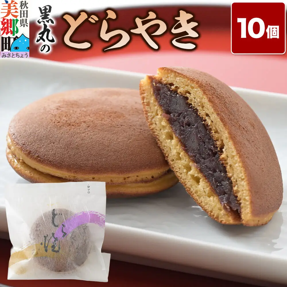 どらやき 10個入 秋田銘菓 お菓子のくろまる 秋田 美郷町
