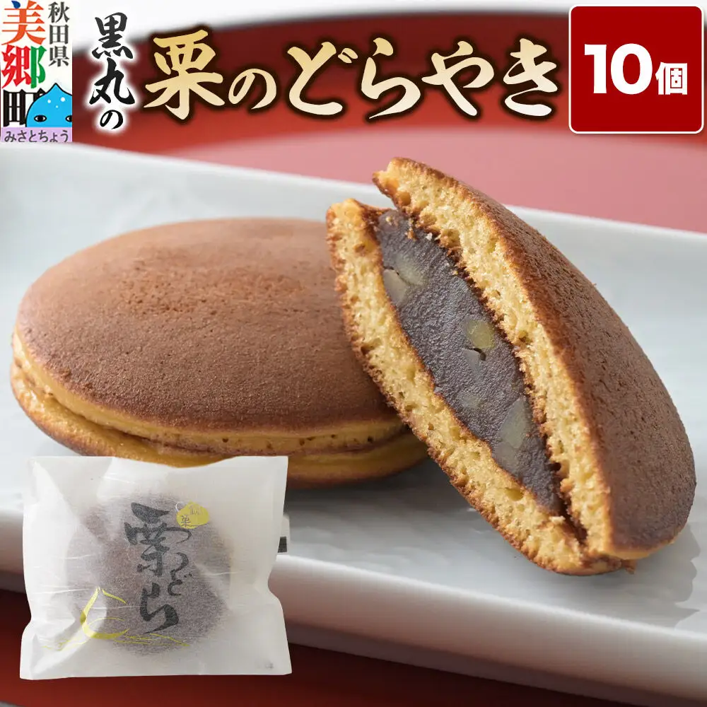 栗のどらやき 10個入 秋田銘菓 お菓子のくろまる 秋田 美郷町