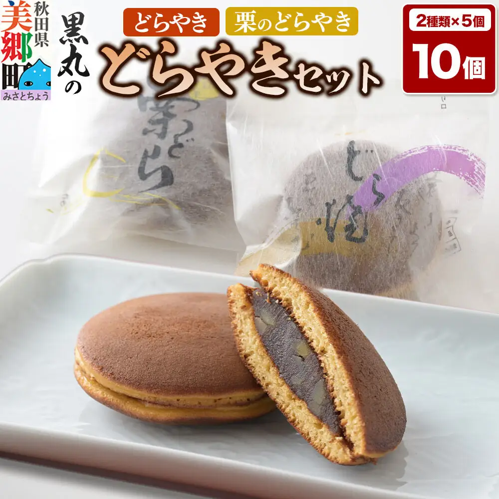 どらやき、栗のどらやきセット 10個入（各5個）  秋田銘菓 お菓子のくろまる 秋田 美郷町