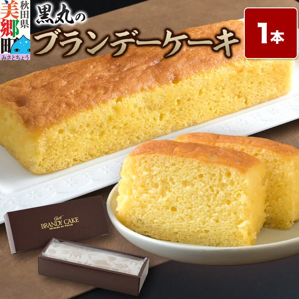 ブランデーケーキ 1本  秋田銘菓 お菓子のくろまる 秋田 美郷町