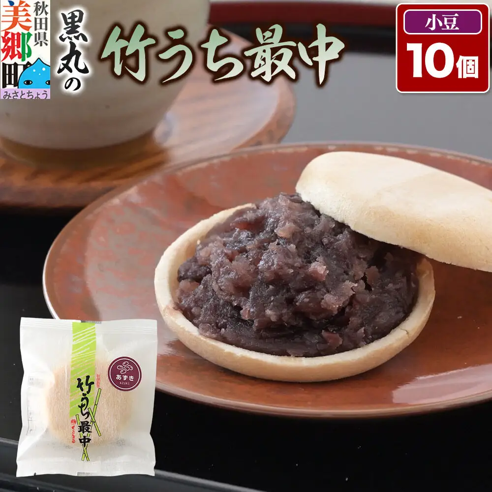 竹うちもなか 小豆 10個入 最中 秋田銘菓 お菓子のくろまる 秋田 美郷町