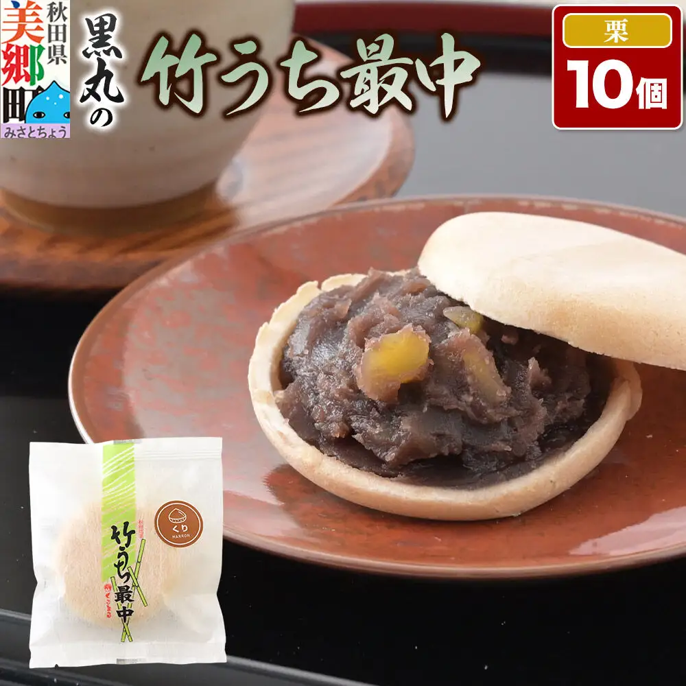 竹うちもなか 栗 10個入 最中 秋田銘菓 お菓子のくろまる 秋田 美郷町