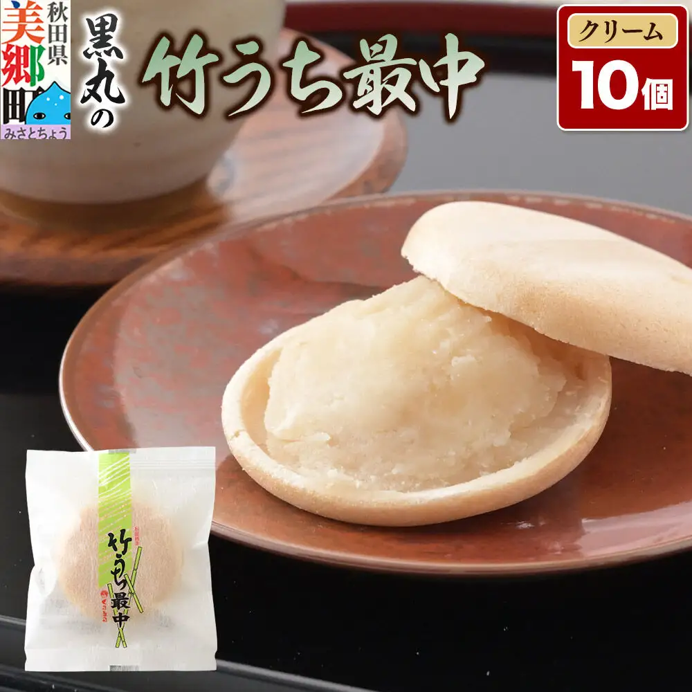 竹うちもなか クリーム 10個入 最中 秋田銘菓 お菓子のくろまる 秋田 美郷町