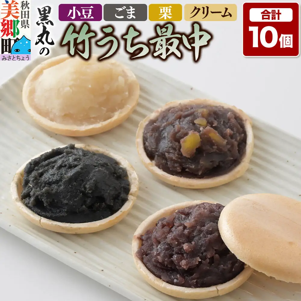 竹うちもなか 4種詰め合わせ（小豆、栗×各3個　ごま、クリーム×各2個）最中 秋田銘菓 お菓子のくろまる 秋田 美郷町