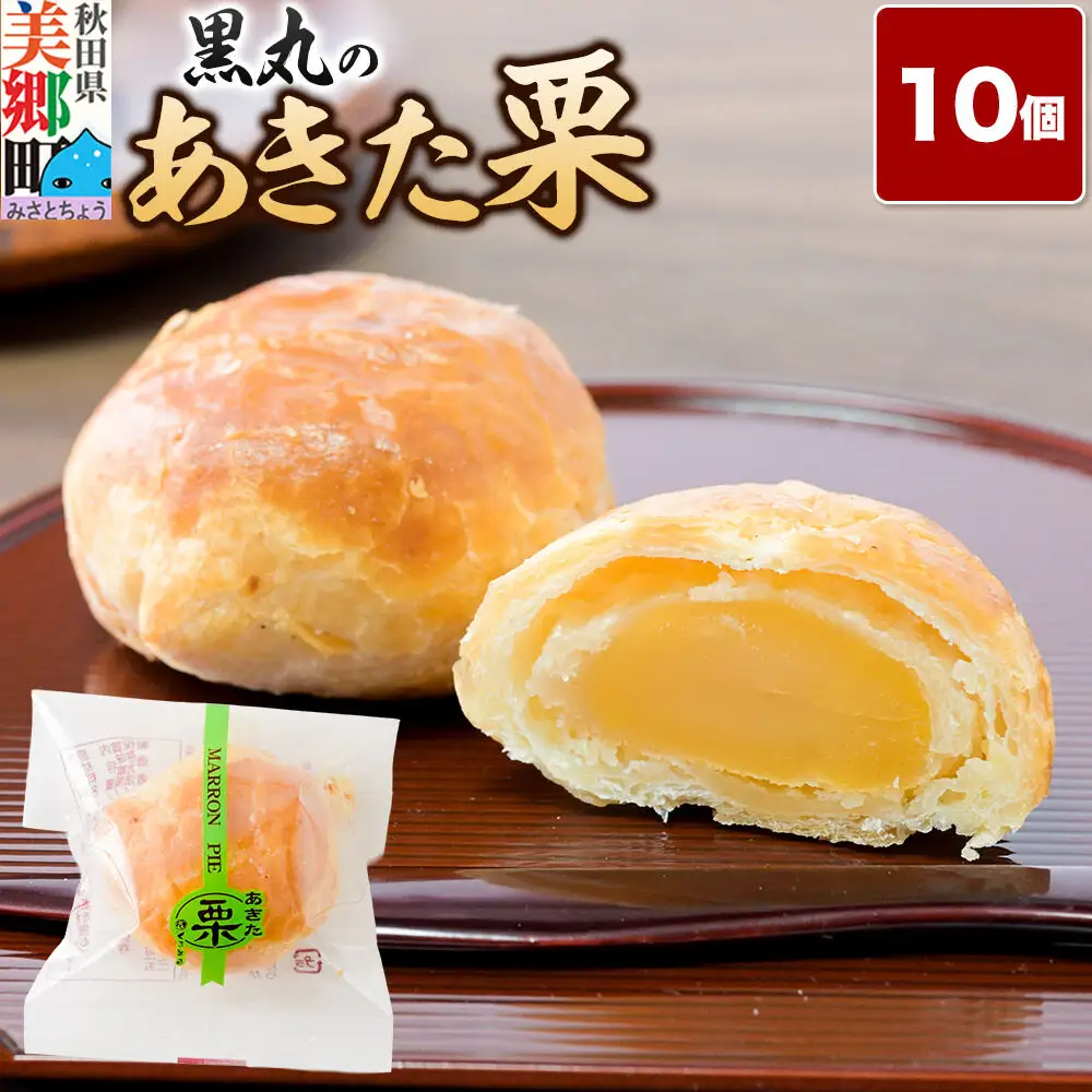 あきた栗 10個入 パイ 秋田銘菓 お菓子のくろまる 秋田 美郷町