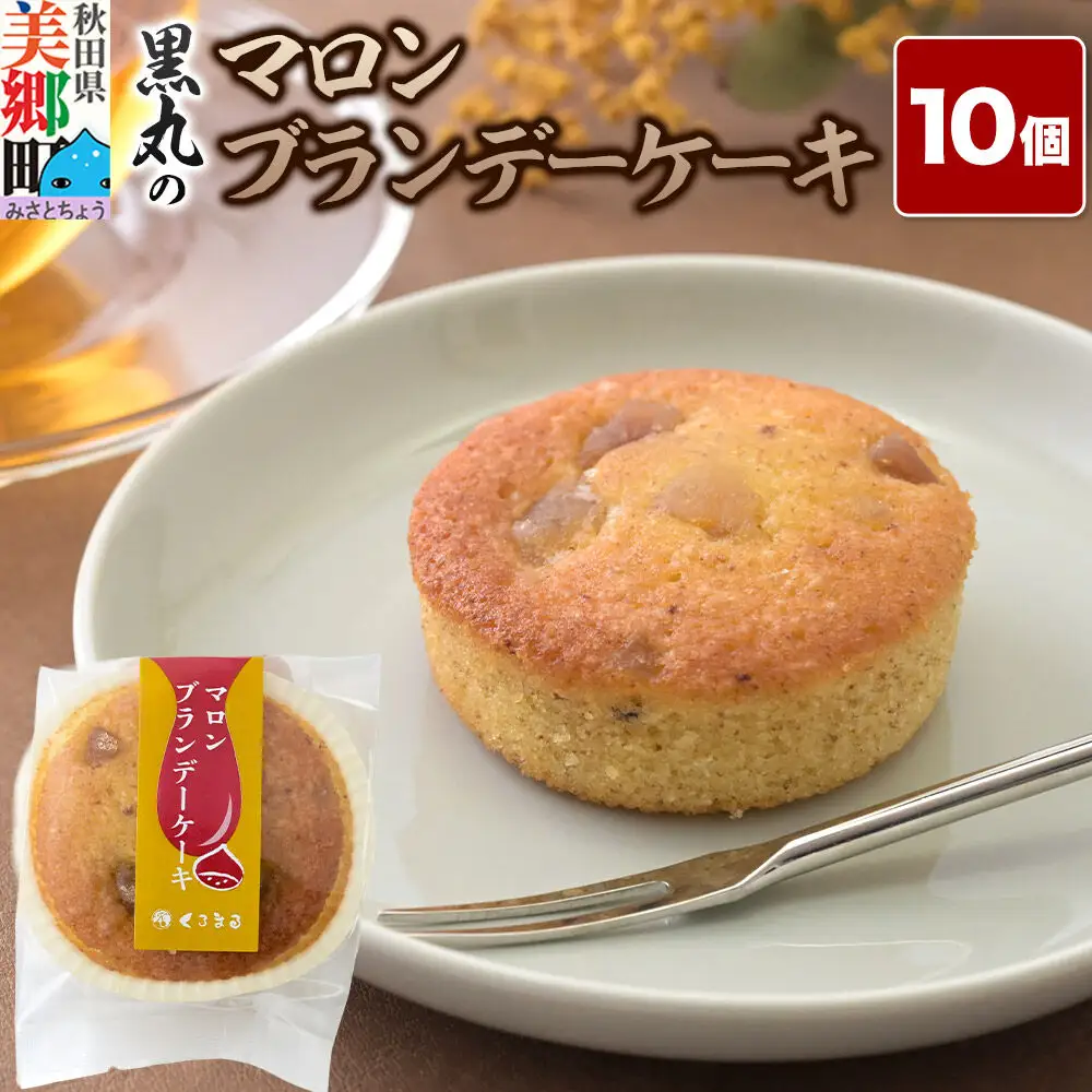 マロンブランデーケーキ 10個入 カップケーキ 秋田銘菓 お菓子のくろまる 秋田 美郷町
