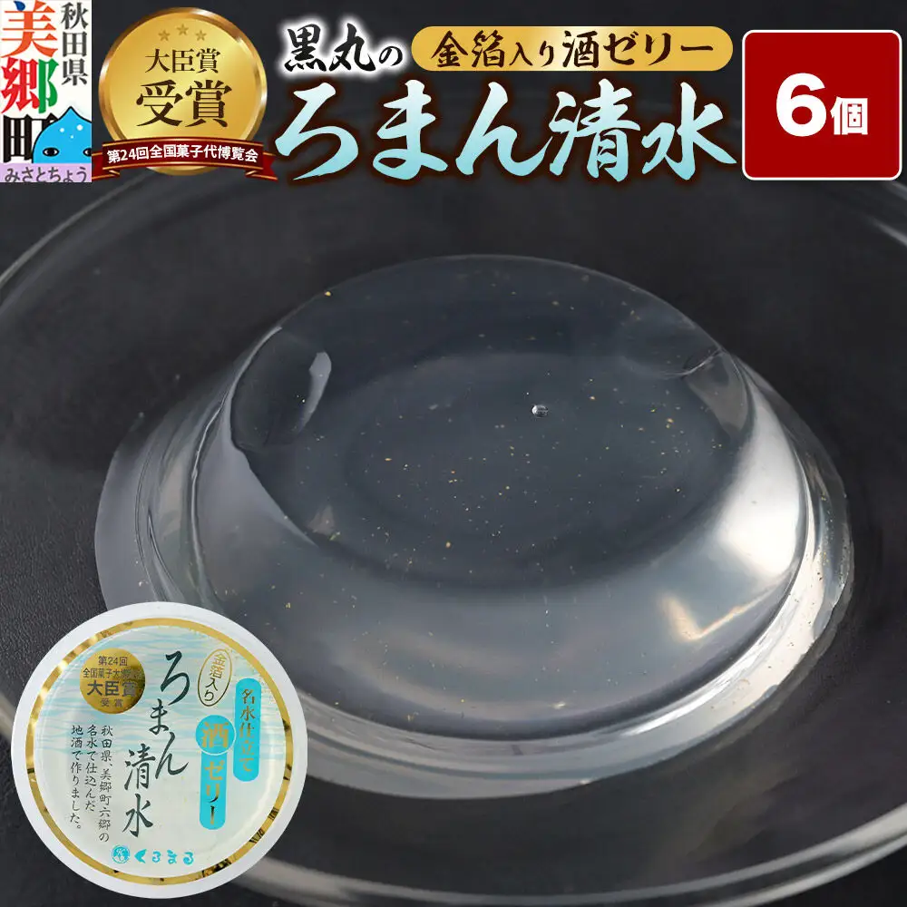 ろまん清水 金箔入酒ゼリー 6個入 名水仕立て地酒ゼリー 秋田銘菓 お菓子のくろまる 秋田 美郷町