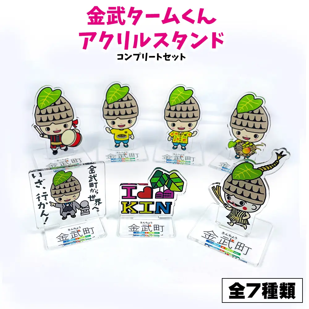 金武タームくんアクリルスタンド コンプリートセット【全7種類】 アクリルスタンド 