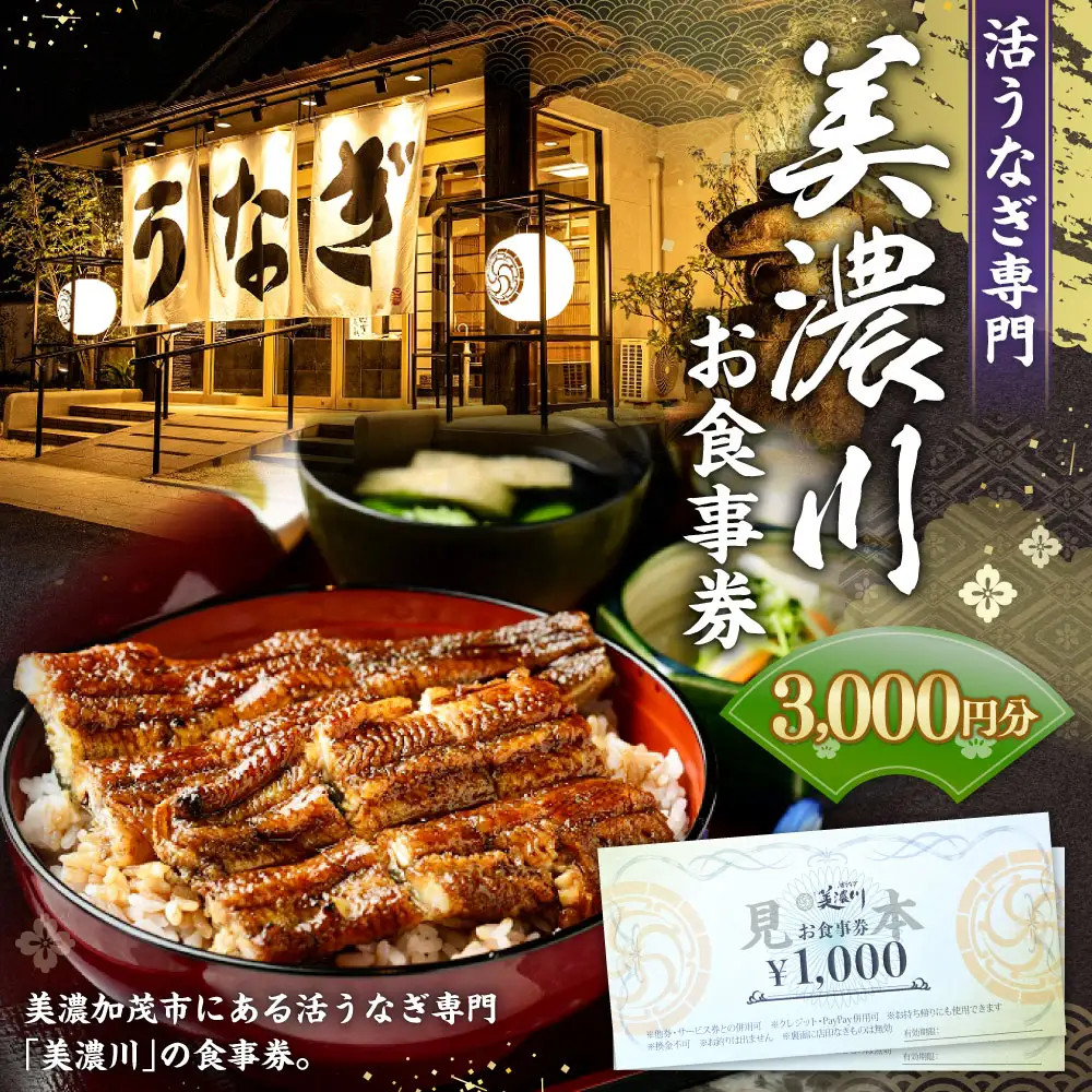 活うなぎ専門 「 美濃川 」 お食事券 3,000円分 お食事券 食事券 チケット 食事 料理 うなぎ 鰻 鰻料理