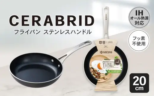 【京セラ】 フッ素不使用 セラブリッド フライパン ステンレスハンドル 20cm （IH／ガス火対応） セラミック加工のフライパン KYOCERA AS-8118